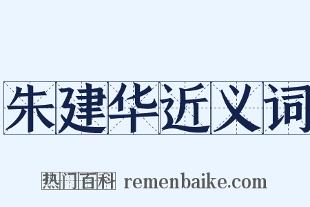 朱建华近义词是什么意思的图片